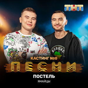 Постель