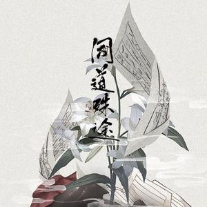 同道殊途 (女声10p)