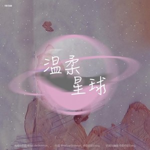 温柔星球封面