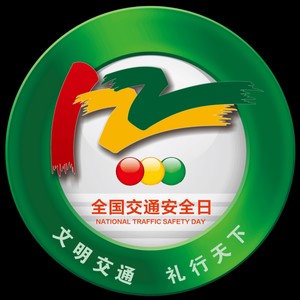 文明交通 礼行天下