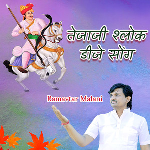 तेजाजी श्लोक डीजे सोंग