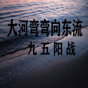 大河弯弯向东流