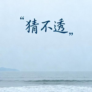 猜不透 (摇滚版)