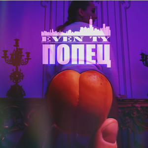 Попец (Explicit)