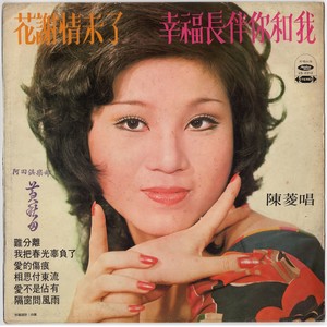 陈菱 - 我把春光辜负了