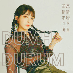 덤더럼(Dumhdurum)