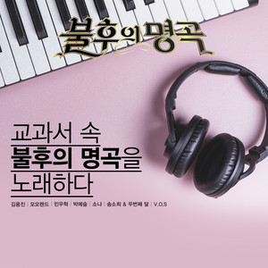 <불후의 명곡 - 전설을 노래하다> - 교과서 속 불후의 명곡을 노래하다 (不朽的名曲 - 唱响传说的歌曲 演唱教科书中不朽的名曲)