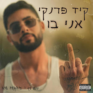 אני בו (Explicit)