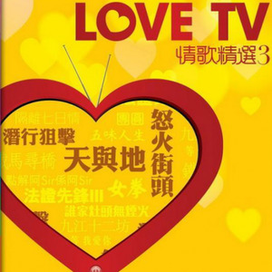 Love TV 情歌精选3