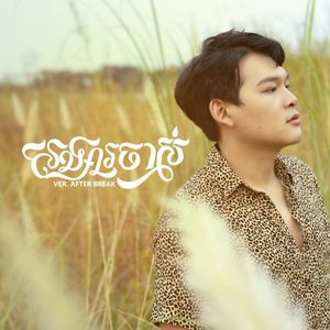 សង្សារចាស់ (After Break)