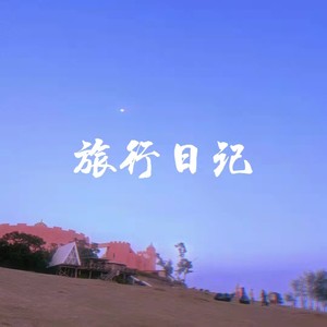 平平无奇的旅行日记 (伴奏)