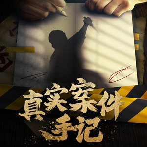 魔宙 - 第020集 追凶10年2