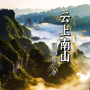 云上南山