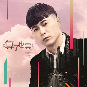 算了也罢 (DJheap九天版伴奏)