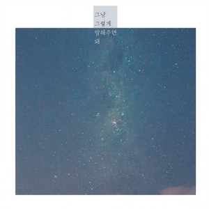 그냥 그렇게 말해주면 돼 (Feat. 정소안, 한주)