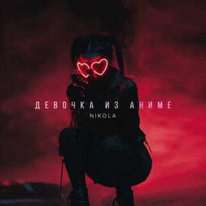 Девочка из аниме (Prod by babydrugg)