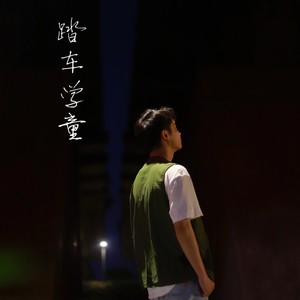 踏车学童
