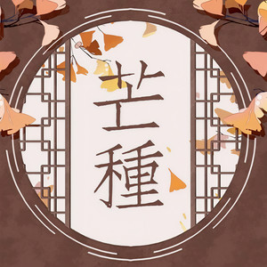 芒种