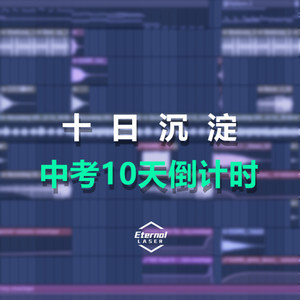 十日沉淀 (Demo)