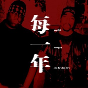 每一年 (Mix By Chris Five)