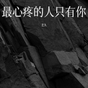 最心疼的人只有你