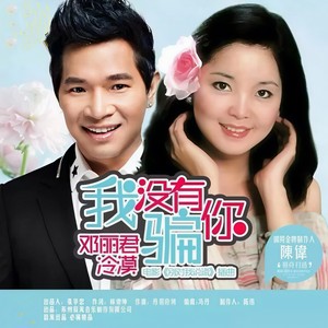 我没有骗你 - 冷漠、邓丽君封面