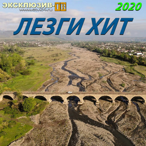 Лезги манияр 2020