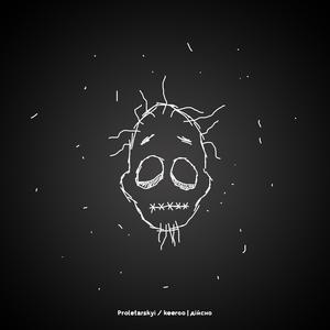 Дійсно (feat. Sasha Proletarskyi)