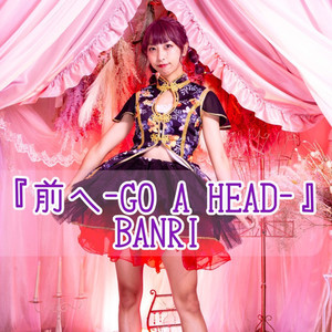 前へ-GO A HEAD-