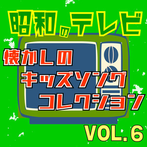 昭和のテレビ 懐かしのキッズソングコレクション VOL.6