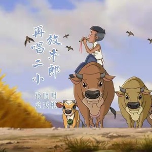 再唱二小放牛郎