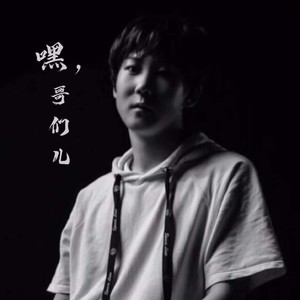 嘿，哥们儿 (伴奏)