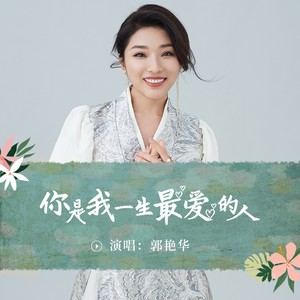 你是我一生最爱的人