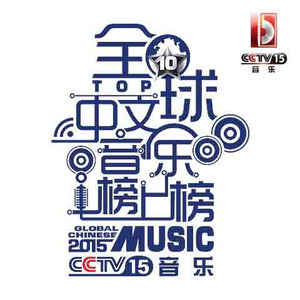 2018CCTV音乐频道全球中文音乐榜上榜