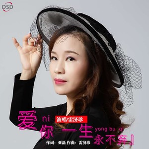 爱你一生永不弃