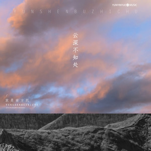 云深不知处
