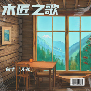 木匠之歌
