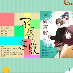 【11P】不屑言败