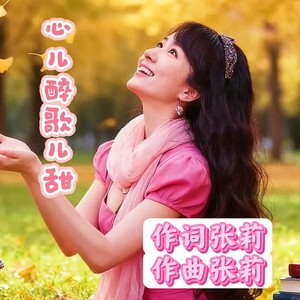 心儿醉，歌儿甜