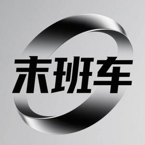 末班车 (别说话泪水你别带走)