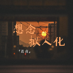 想念拟人化（你留下来的想念还在房间）
