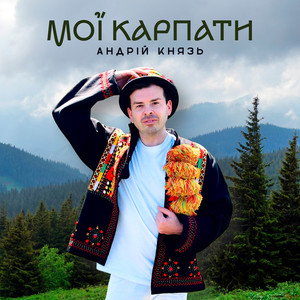 Мої Карпати