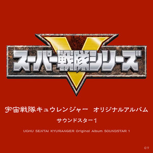 宇宙戦隊キュウレンジャー オリジナルアルバム サウンドスター 1