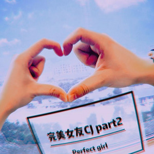 完美女友part2