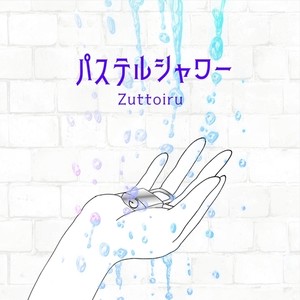 パステルシャワー