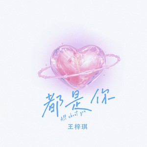 都是你封面