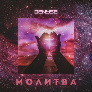 Молитва (Explicit)