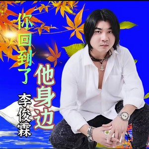 李俊霖 - 你回到了他身边