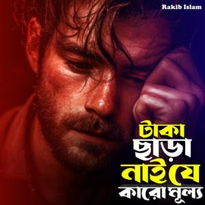 টাকা ছাড়া নাই যে করো মূল্য