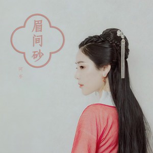 阿奈 - 眉间砂 (伴奏)